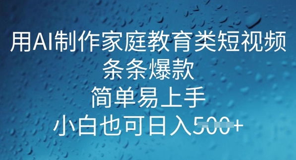 用AI做制做亲子教育类小视频，一条条爆品，简单易上手， 新手也可以日入5张-中创网-创业项目大全_网络资源分享