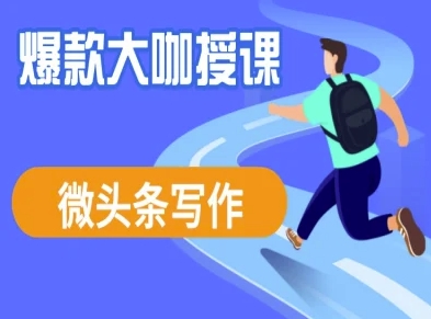 头条写作课程，爆品大佬教大家头条数据流量变现-中创网_专注互联网创业,项目资源整合-中创网-创业项目大全_网络资源分享