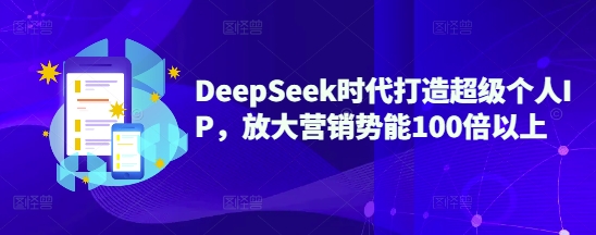 DeepSeek时期打造出非常本人IP，变大营销推广潜能100倍左右-中创网-创业项目大全_网络资源分享