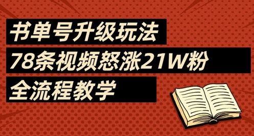 书单号升级玩法，78条视频怒涨21W粉，全流程教学-中创网-创业项目大全_网络资源分享