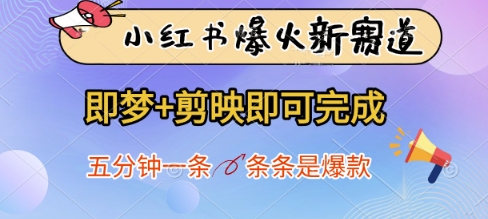 小红书爆火新赛道，即梦+剪映即可完成，五分钟一条，条条是爆款-中创网-创业项目大全_网络资源分享