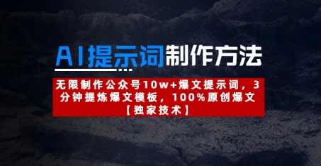 AI提示词制作方法：无限制作公众号10w+爆文提示词，3分钟提炼爆文模板，100%原创爆文-中创网-创业项目大全_网络资源分享