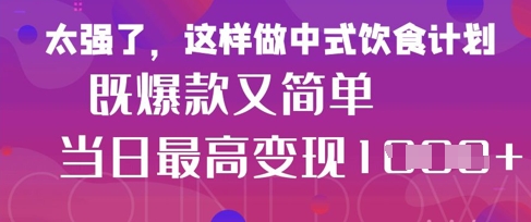 疯狂爆火！小红书等平台的女性中餐养生视频，小白轻松制作，快速拿到结果-中创网-创业项目大全_网络资源分享