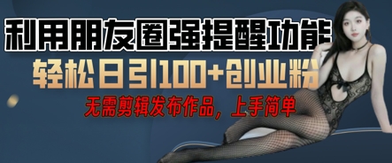 利用微信朋友圈小红点功能引流，精准创业粉丝-中创网-创业项目大全_网络资源分享