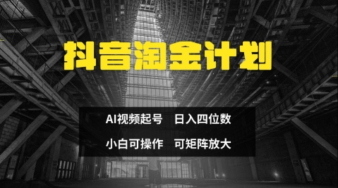 抖音淘金计划，Ai三天起号，零门槛，不违规，小白也能日入三位数-中创网-创业项目大全_网络资源分享