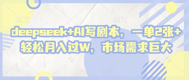 deepseek+AI写剧本，一单2张+ 轻松月入过W，市场需求巨大-中创网-创业项目大全_网络资源分享