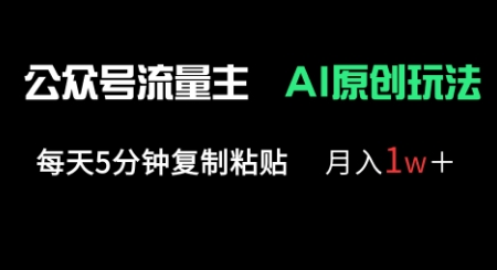 公众号流量主多赛道原创玩法，每天5分钟复制粘贴，月入1w+-中创网-创业项目大全_网络资源分享