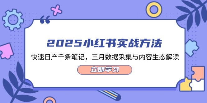 （14347期）2025小红书实战方法，快速日产千条笔记，三月数据采集与内容生态解读-中创网-创业项目大全_网络资源分享