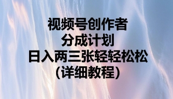 视频号创作者分成计划，日入两张轻轻松松-中创网-创业项目大全_网络资源分享