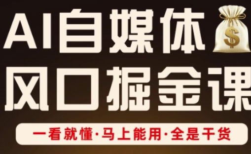 AI自媒体风口掘金课，一看就懂·马上能用·全是干货-中创网-创业项目大全_网络资源分享