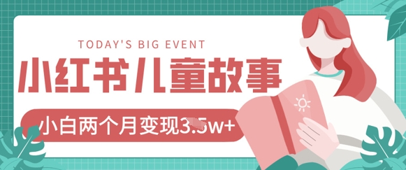 小红书AI儿童故事绘本项目，20条作品变现过1w+-中创网-创业项目大全_网络资源分享