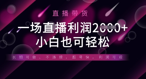 半无人直播带货，一场利润数张，适合所有平台玩法，小白也可轻松-中创网-创业项目大全_网络资源分享