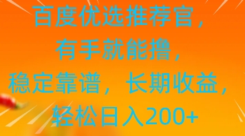 百度优选推荐管，有手就能撸，稳定靠谱，长期收益，轻松日入2张-中创网-创业项目大全_网络资源分享