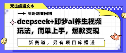 deepseek+即梦ai养生视频玩法，简单上手，爆款变现-中创网-创业项目大全_网络资源分享