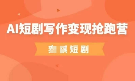 AI短剧写作变现抢跑营，门槛低，0基础，普通人做副业的绝佳机会-中创网-创业项目大全_网络资源分享