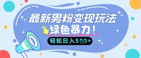 最新男粉自动变现，走女人的赛道，挣男人的钱，小白轻松上手，轻松日入5张-中创网-创业项目大全_网络资源分享