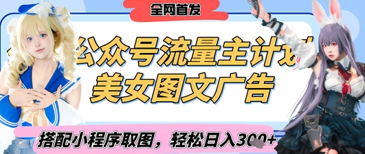 2025最新公众号美女图文流量主计划，搭配小程序取图轻松日入3张+(全网首发)-中创网-创业项目大全_网络资源分享