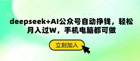 deepseek+AI公众号自动挣钱，轻松月入过W，手机电脑都可做-中创网-创业项目大全_网络资源分享