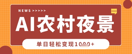 Deepseek制作农村夜景视频，一条视频点赞20W+，单日变现数张-中创网-创业项目大全_网络资源分享