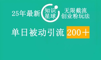 25年最新知识星球无限截流创业粉玩法，单日被动引流创业粉200+-中创网-创业项目大全_网络资源分享
