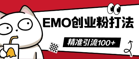 抖音EMO创业粉打法，三天起干粉，单视频十万播放量，多账号矩阵日引精准引流100+-中创网-创业项目大全_网络资源分享