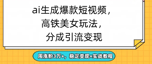 ai生成爆款美女短视频，分成引流变现，周涨粉3W+，稳定变现+实战教程-中创网-创业项目大全_网络资源分享