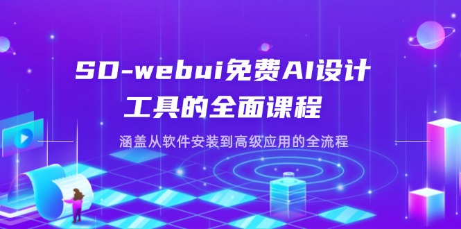 （14324期）SD-webui免费AI设计工具的全面课程，涵盖从软件安装到高级应用的全流程-中创网-创业项目大全_网络资源分享