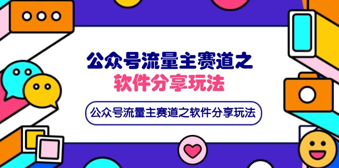 （14226期）公众号流量主赛道之软件分享玩法，条条爆款，还可以配合网盘拉新-中创网-创业项目大全_网络资源分享