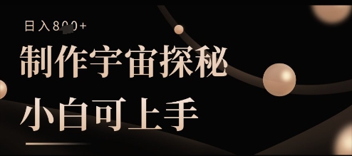 制作宇宙探秘撸视频号分成收益，小白可上手日入多张-中创网-创业项目大全_网络资源分享