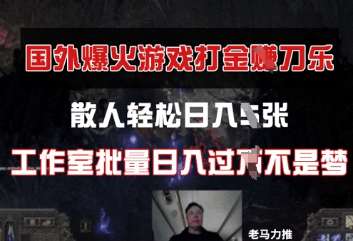 国外游戏打金，散人轻松日入几张，工作室批量日入过W-中创网-创业项目大全_网络资源分享