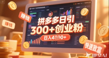 拼多多创业引流项目，每天吸引200+付费创业粉，实现日入多张+稳定收益-中创网-创业项目大全_网络资源分享