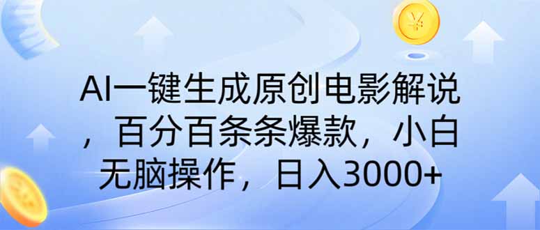 （14218期）AI一键生成原创电影解说，一刀不剪百分百条条爆款，小白日入3000+-中创网-创业项目大全_网络资源分享
