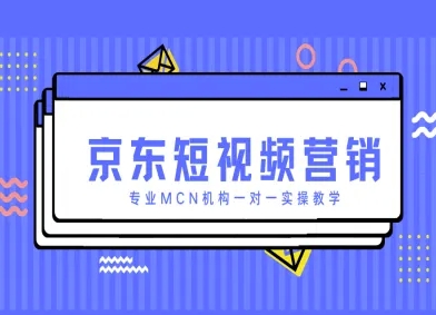 京东短视频营销项目，专业MCN机构一对一实操教学-中创网-创业项目大全_网络资源分享