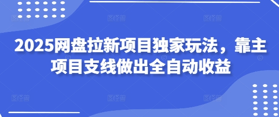 2025网盘拉新项目独家玩法，靠主项目支线做出全自动收益-中创网-创业项目大全_网络资源分享