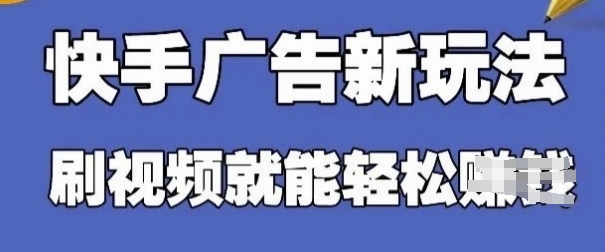 快手看广告项目，零门槛操作简单，单机日入30-50可批量放-中创网-创业项目大全_网络资源分享