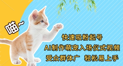 快速吸粉起号，AI制作萌宠入场仪式视频，受众群体广，轻松易上手-中创网-创业项目大全_网络资源分享