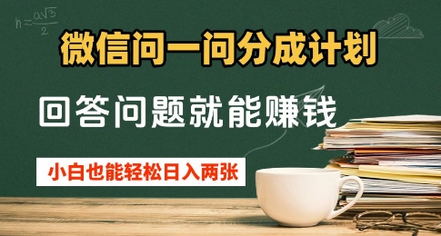 微信问一问分成计划，回答问题就能挣钱，小白也能轻松日入2张+-中创网-创业项目大全_网络资源分享