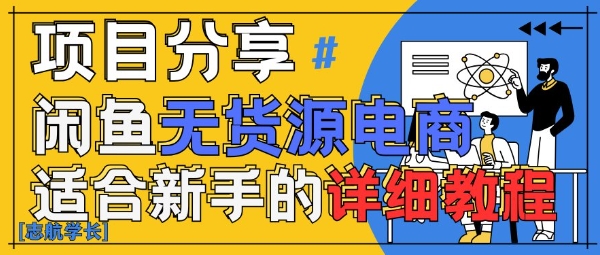 闲鱼无货源带货详细教程，AI赋能，手把手教你稳定变现-中创网-创业项目大全_网络资源分享