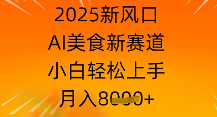 2025新风口，AI美食新赛道，小白轻松上手，月入8k-中创网-创业项目大全_网络资源分享
