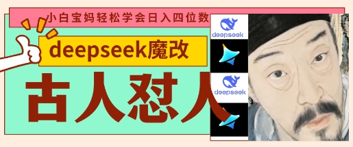 deepseek+古人怼人魔改爆款视频，起号快，爆款多，每天五分钟，变现路子非常广，日入数张-中创网-创业项目大全_网络资源分享