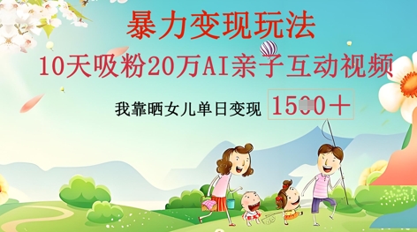 AI亲子互动视频制作：零基础轻松变现，无需复杂技术，小白也能轻松上手-中创网-创业项目大全_网络资源分享