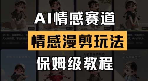 AI情感赛道，情感漫剪玩法，保姆级教程-中创网-创业项目大全_网络资源分享