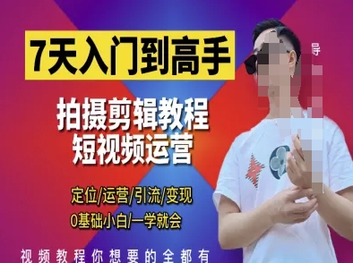 7天入门到高手，短视频剪辑运营高手课，定位 运营 引|流 变现，0基础小白一学就会-中创网-创业项目大全_网络资源分享