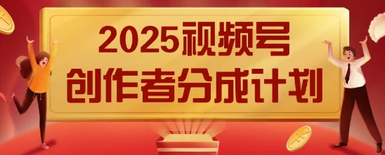 2025风口项目视频号创作者分成计划，操作简单，小白也能日入数张-中创网-创业项目大全_网络资源分享