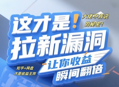 大佬不肯说的秘密，这才是拉新漏洞，让你收益瞬间翻倍-中创网-创业项目大全_网络资源分享