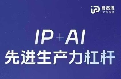 25年自然流AI智能体线下课程，IP+AI先进生产力杠杆(官方笔记+全套课件+完整录音)-中创网-创业项目大全_网络资源分享