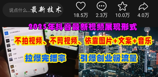 抖音最新视频展现形式，不拍视频、不剪视频、依靠图片+文案助推热门，引爆创业粉-中创网-创业项目大全_网络资源分享