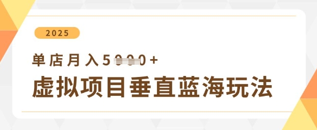虚拟产品垂直变现方案，单账号月入5000+实操指南-中创网-创业项目大全_网络资源分享