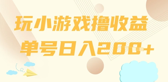 玩小游戏撸收益，单号日入2张-中创网-创业项目大全_网络资源分享