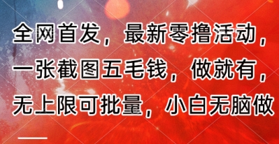 全网首发，最新零撸活动，一张截图五毛钱，做就有，无上限可批量，小白无脑做【流程+官方免费渠道】-中创网-创业项目大全_网络资源分享